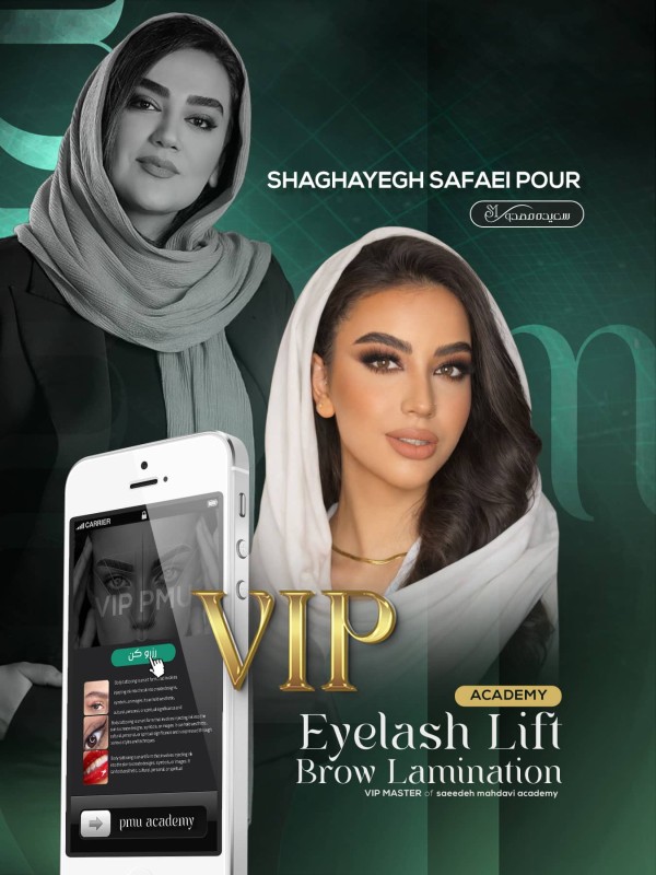 شقایق صفایی پور ( لیفت و لمینیت مژه و ابرو )